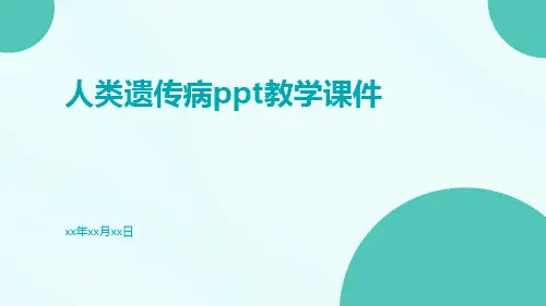 人类遗传病ppt教学课件ppt
