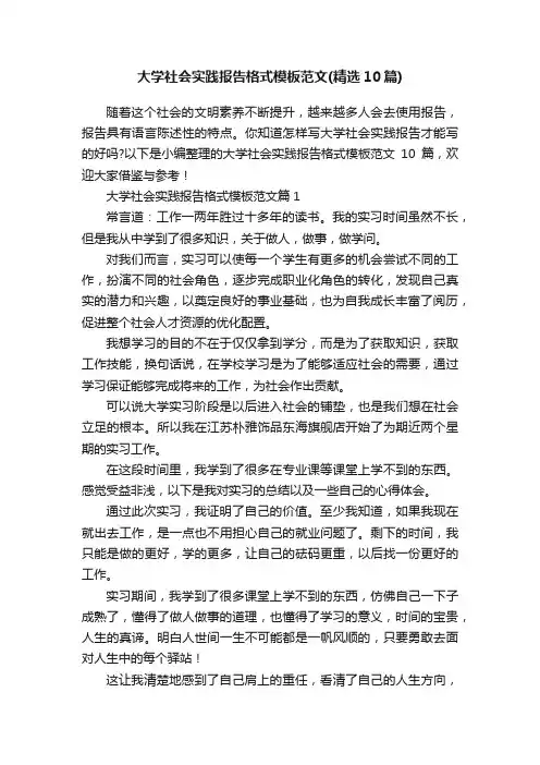 大学社会实践报告格式模板范文（精选10篇）
