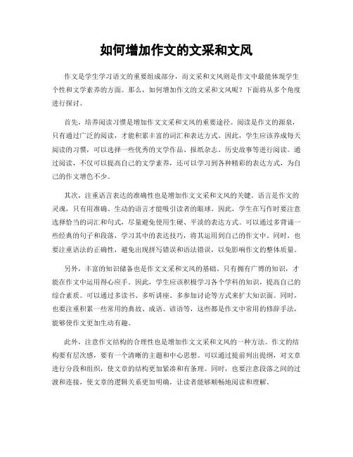 如何增加作文的文采和文风