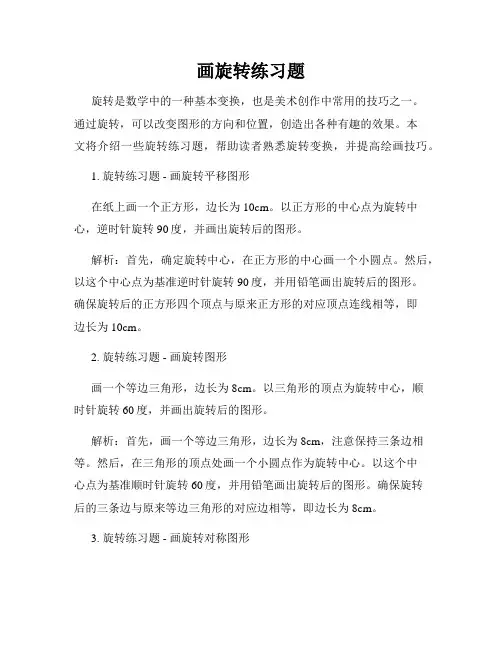 画旋转练习题