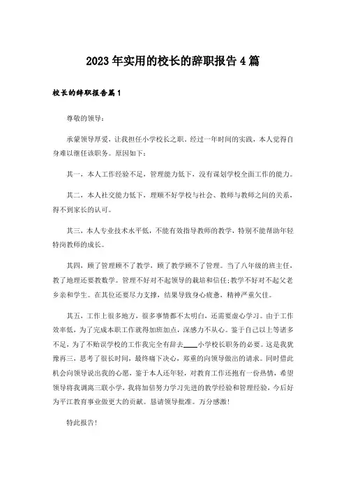 2023年实用的校长的辞职报告4篇