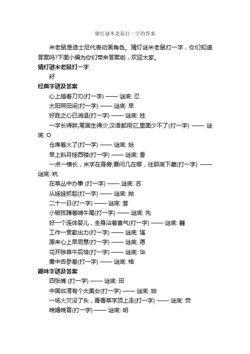 猜灯谜米老鼠打一字的答案_谜语大全