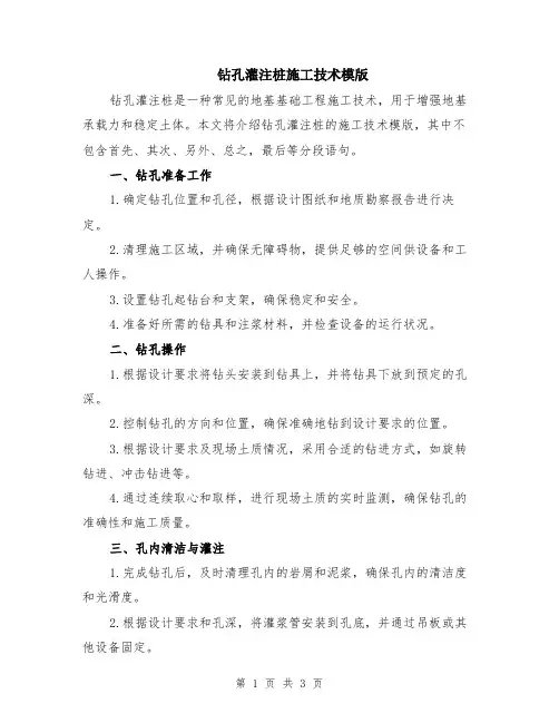 钻孔灌注桩施工技术模版