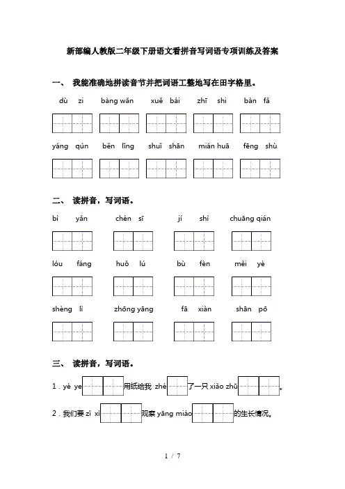 新部编人教版二年级下册语文看拼音写词语专项训练及答案