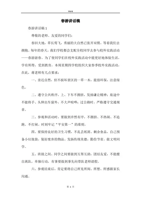 春游讲话稿