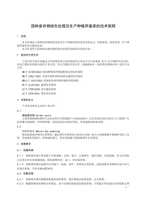 园林废弃物绿色处理及生产种植用基质的技术规程-2023标准