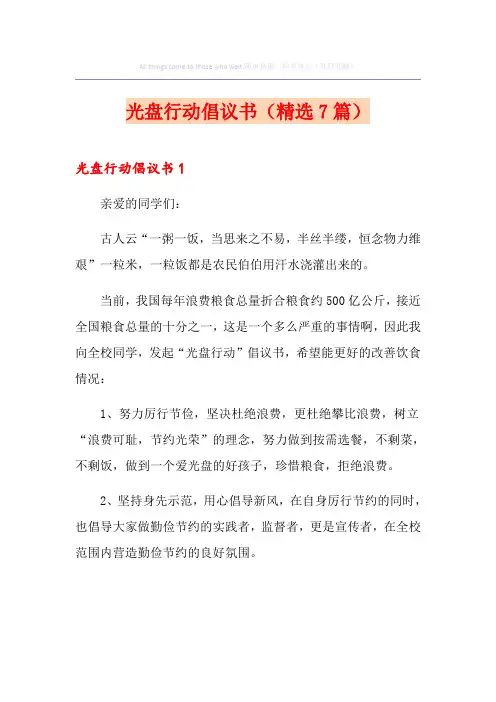 光盘行动倡议书(精选7篇)