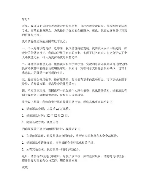 提早还款申请书