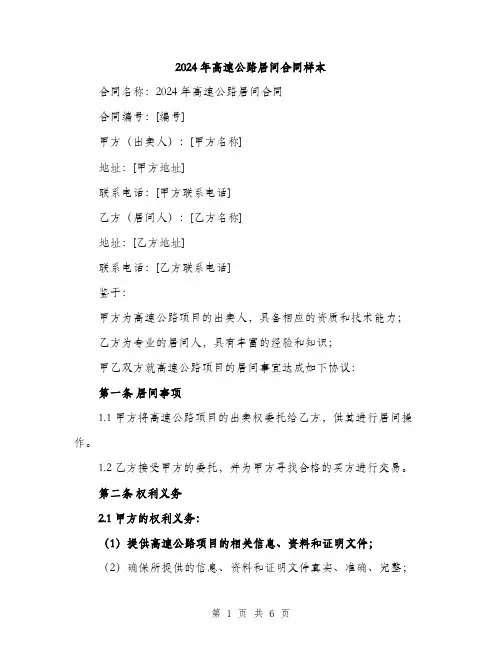 2024年高速公路居间合同样本（2篇）