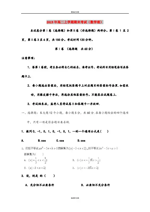 2019年高二上学期期末考试(数学理)