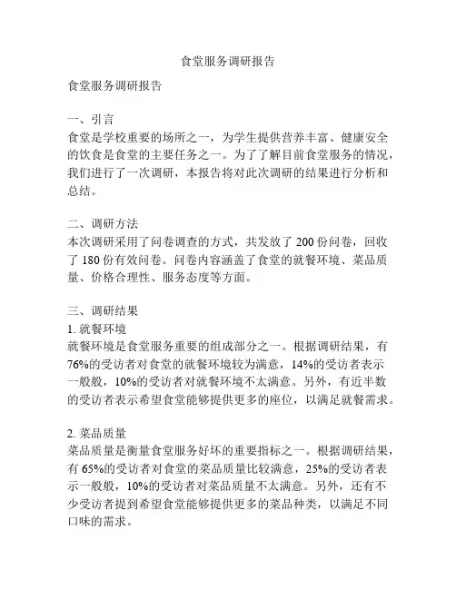 食堂服务调研报告