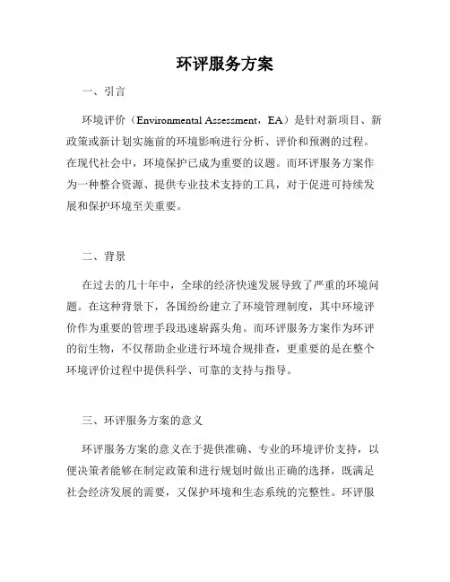 环评服务方案