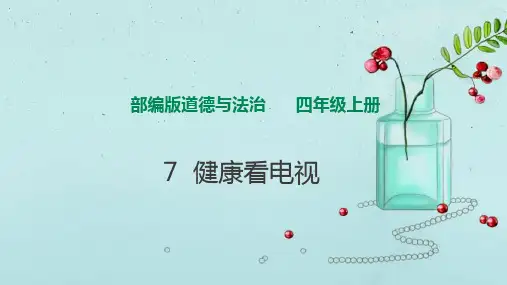 道德与法治健康看电视课件(部编版四年级)上册