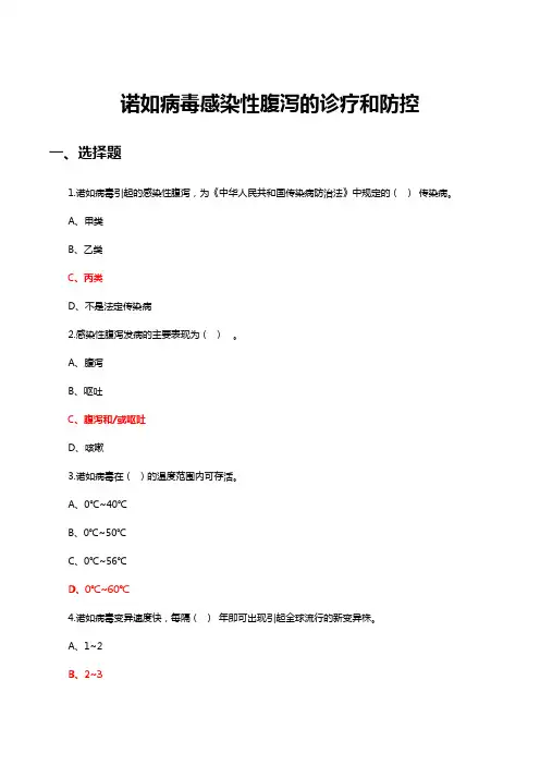 诺如病毒感染性腹泻的诊疗和防控知识考核试题与答案