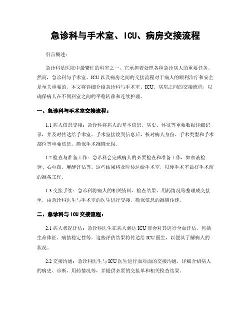 急诊科与手术室、ICU、病房交接流程