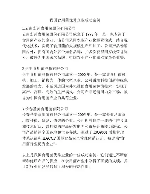 我国食用菌优秀企业成功案例