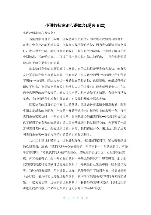 小班教师家访心得体会(精选5篇)