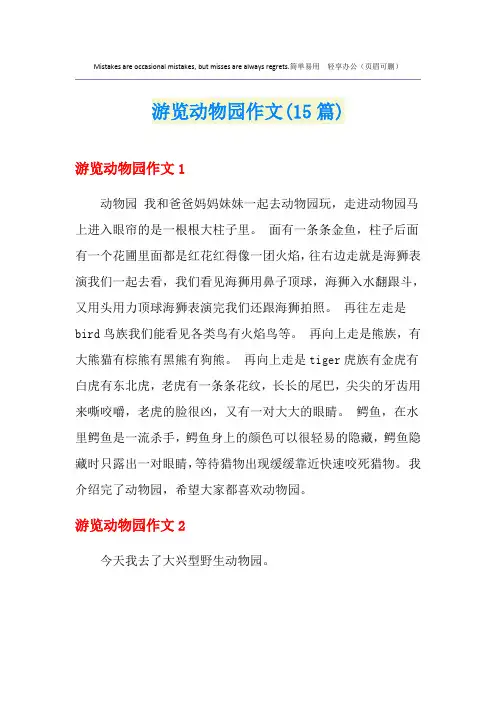 游览动物园作文(15篇)