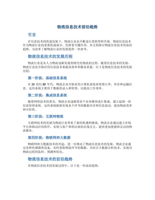 物流信息技术前沿趋势