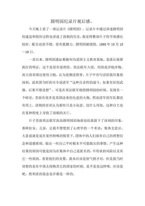 圆明园纪录片观后感。