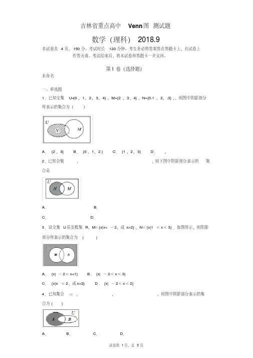 吉林省重点高中Venn图测试题