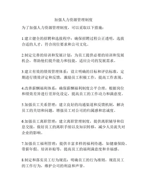 加强人力资源管理制度