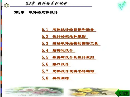 精品文档-软件工程与项目管理(王素芬)-第5章