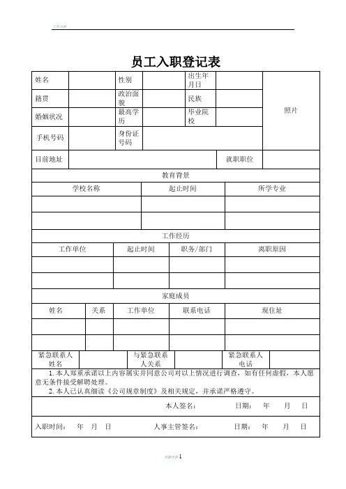 员工入职登记表-简历表-入职表-公司入职申请表
