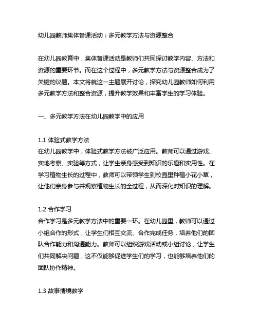 幼儿园教师集体备课活动：多元教学方法与资源整合