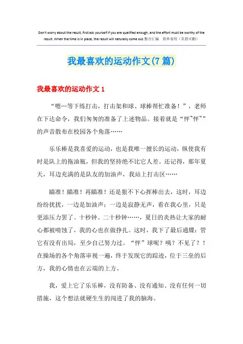我最喜欢的运动作文(7篇)