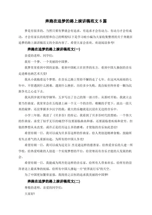 奔跑在追梦的路上演讲稿范文5篇