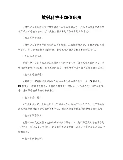 放射科护士岗位职责