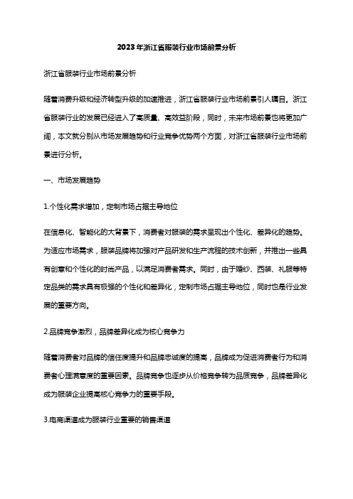 2023年浙江省服装行业市场前景分析