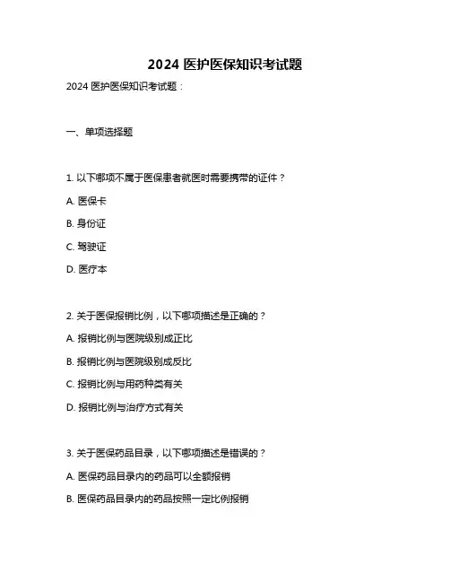 2024医护医保知识考试题
