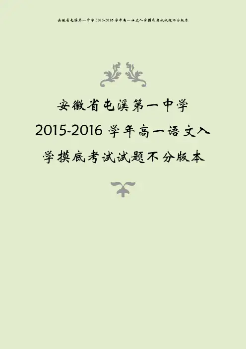 安徽省屯溪第一中学2015-2016学年高一语文入学摸底考试试题不分版本