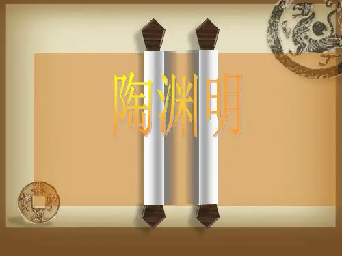 陶渊明个人介绍PPT课件作品