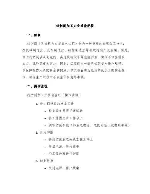 线切割加工安全操作规程