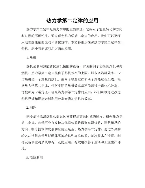 热力学第二定律的应用