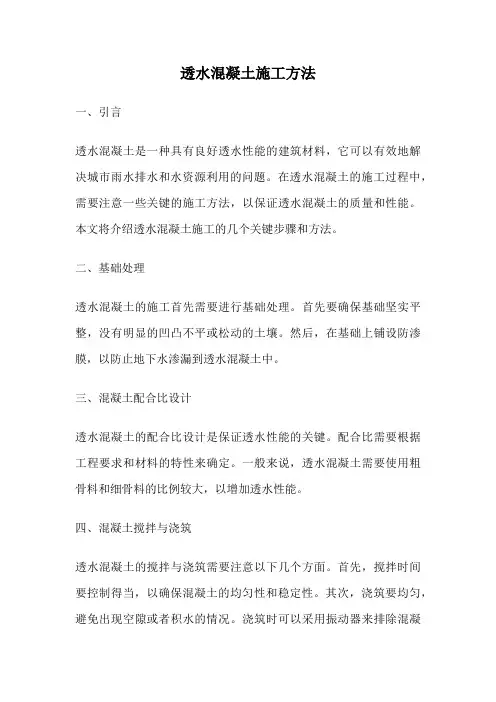 透水混凝土施工方法