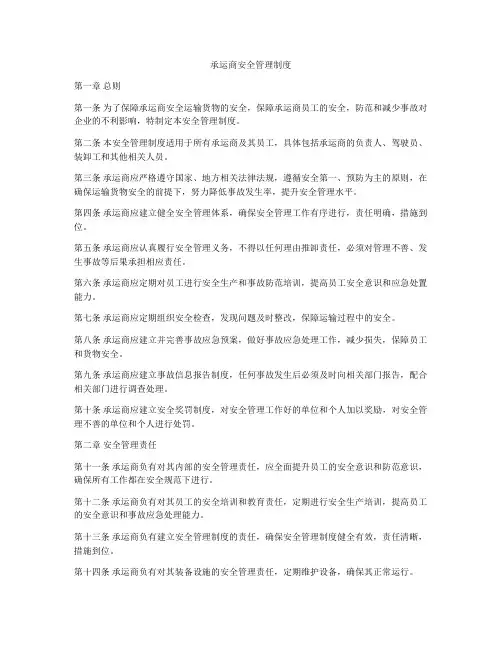 承运商安全管理制度