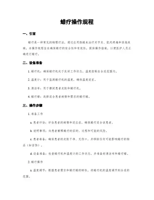 蜡疗操作规程