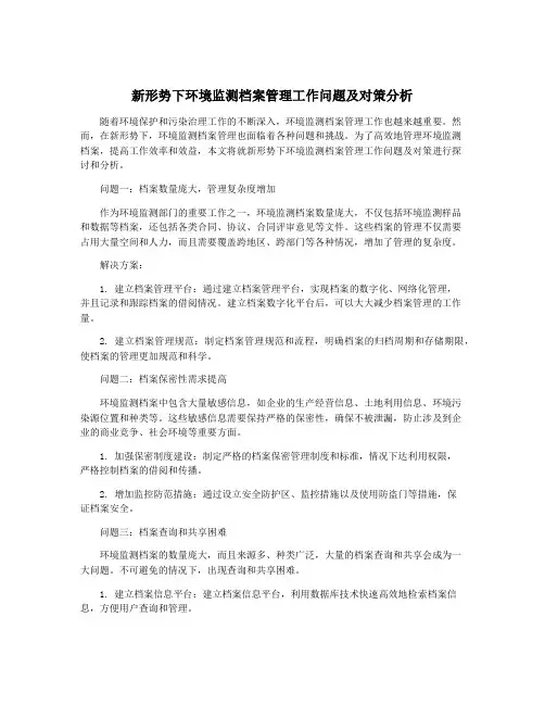 新形势下环境监测档案管理工作问题及对策分析