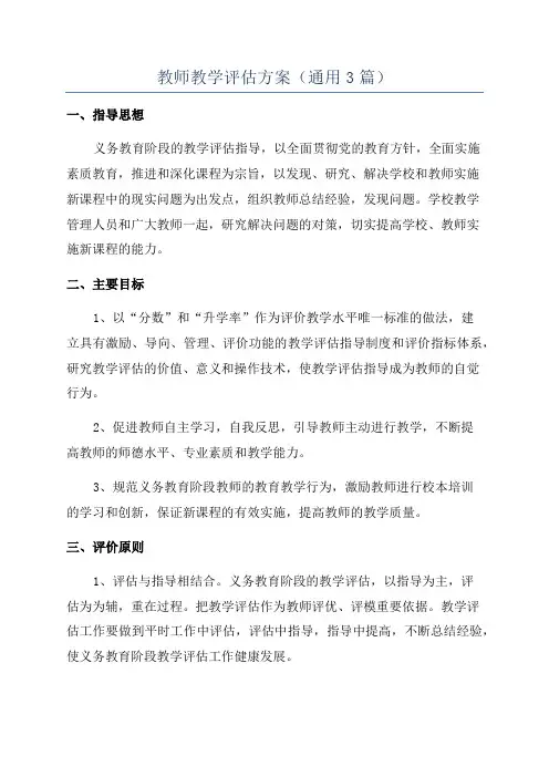 教师教学评估方案(通用3篇)