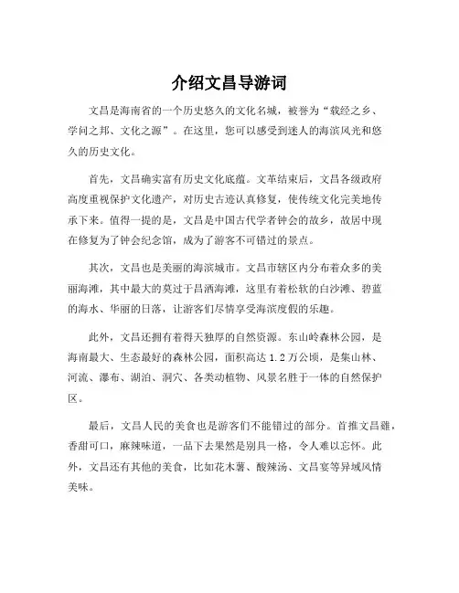 介绍文昌导游词