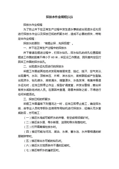 探放水作业规程[1]1