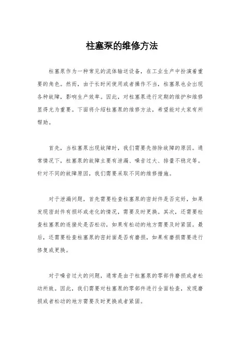 柱塞泵的维修方法