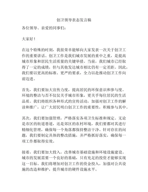 创卫领导表态发言稿