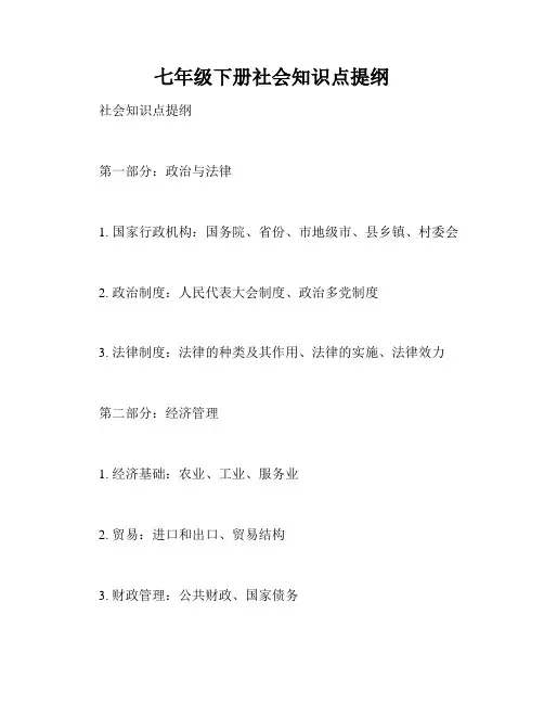 七年级下册社会知识点提纲