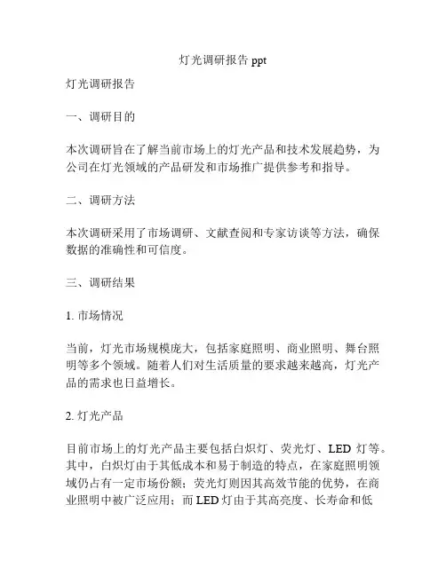 灯光调研报告ppt