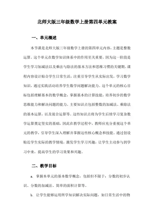 北师大版三年级数学上册第四单元教案